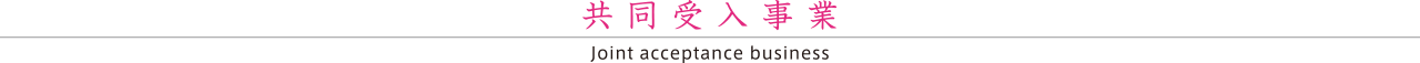 共同受入事業