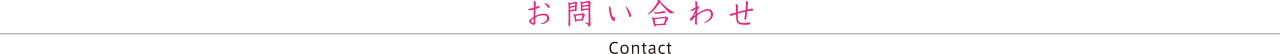 お問い合わせ
