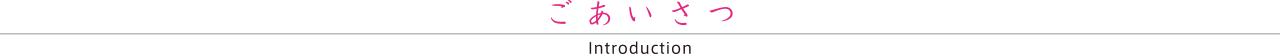 ごあいさつ